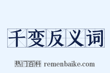 千变反义词是什么意思的图片